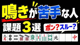 鳴きが苦手な人がやりがちなミス３選を解説【麻雀講座】