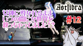 【Twitchライブ編集版】片田舎の青年の気ままなスローライフ、ついに完結！？ ASTLIBRA Revision #12【STEAM版初見プレイ】