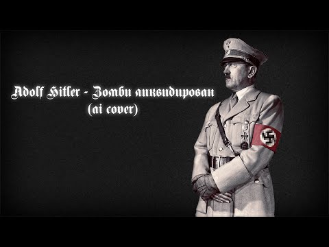 Adolf Hitler - СВО Зомби ликвидирован (AI Cover)