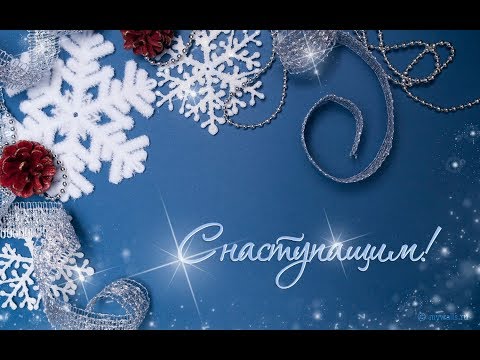 Поздравляю всех своих зрителей и всех всех. С Наступающим Новым годом