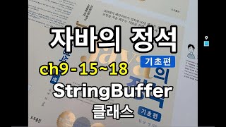 [자바의 정석 - 기초편] ch9-15~18 StringBuffer클래스