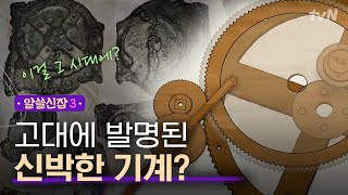[#알쓸신잡3] 과학박사 상욱의 눈에 들어온 ′안티키테라 기계′