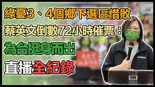 蔡英文出席「決戰黃金72小時、為台灣挺身而出」記者會