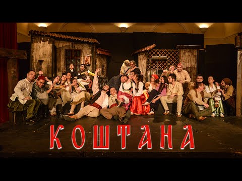 KOŠTANA [cela predstava 2018]