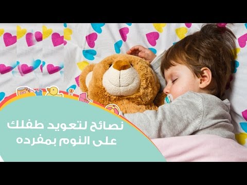 نصائح مجربة لتعويد الطفل على النوم في غرفة منفصلة | How Can I Help My Toddler Sleep In His Own Bed? هنا hana