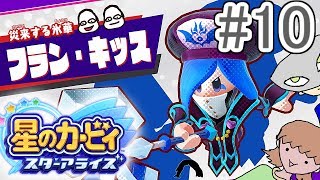 〔実況〕人間不信の3人が友達作って宇宙救うPart10【星のカービィスターアライズ】