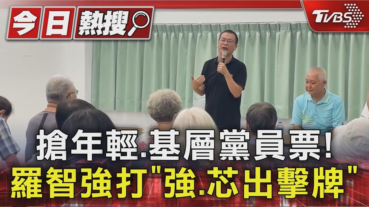 搶年輕、基層黨員票! 羅智強打「強、芯出擊牌」