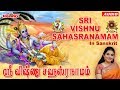 Sri Vishnu Sahasranamam Vishnu Sahasranamam Mahanadhi Shobana Sanskrit Devotional