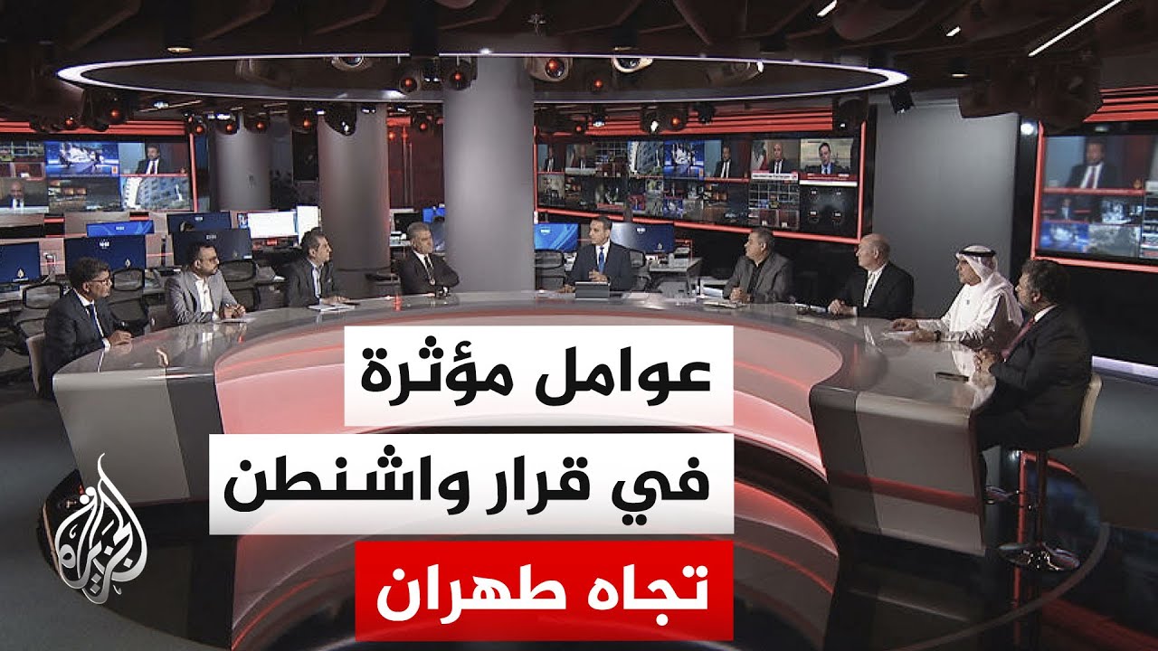 فيديو | نقاش الساعة | المصالح الأمريكية وحسابات التفاوض مع إيران