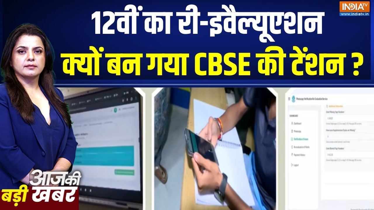 CBSE Re-Evaluation Portal : 12वीं का री-इवैल्यूएशन, क्यों बन गया CBSE की टें