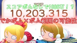 【ぷちぐるラブライブ！】スコアボムなしで1000万スコア！？僕今えりち×ボム範囲が爽快すぎた！