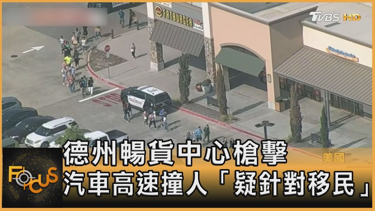 德州暢貨中心槍擊 汽車高速撞人「疑針對移民」