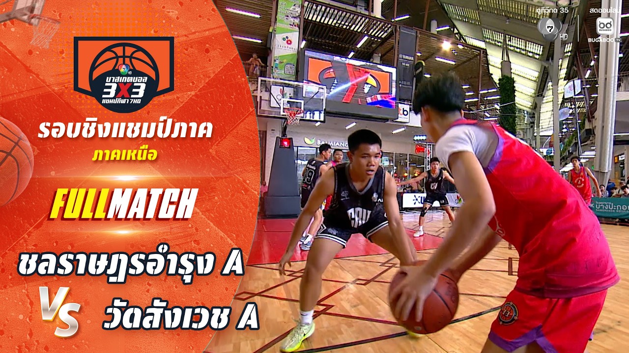 ชลราษฎรอํารุง A vs วัดสังเวช A | ชิงแชมป์ภาคกลาง | บาสเก