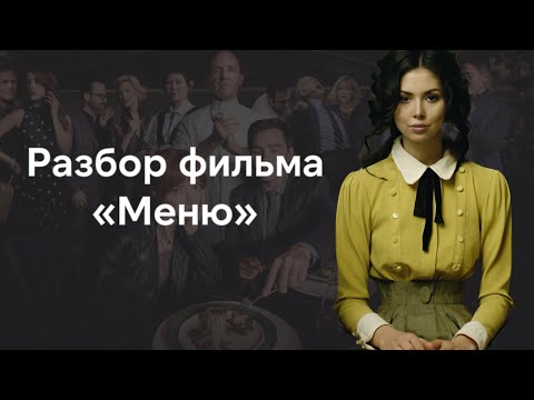 Смысл фильма Меню | Разбор фильма The Menu - все тропы и чеховские ружья