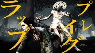 テリヤキの新キラー「ザ・プレイグ」ラップ【Dead by Daylight】