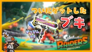 #7 絶品エンジン手に入れたけど金欠で使えないので稼ぎます【スプラトゥーン　レイダース】