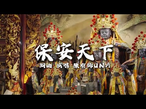 陳有娜【保安天下】 Official Music Video