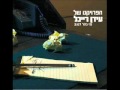 The Idan Raichel Project - הפרויקט של עידן רייכל - מי נהר 