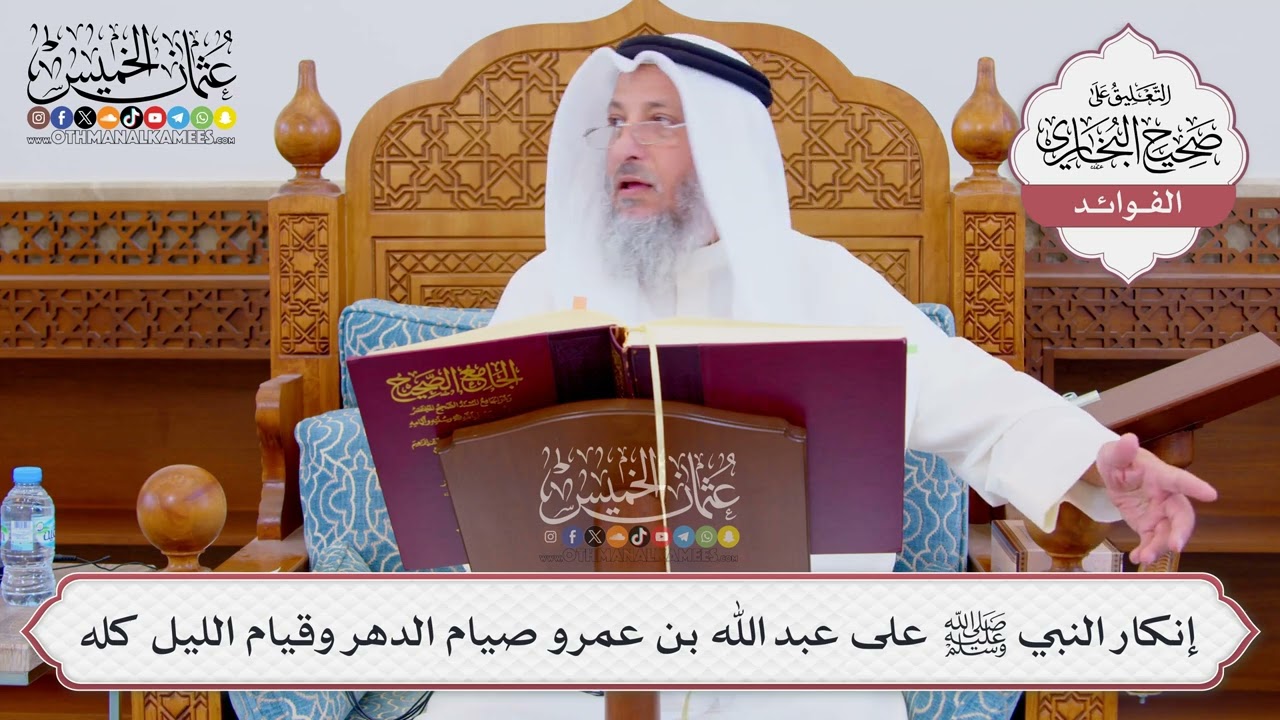 [860] إنكار النبي ﷺ على عبد الله بن عمرو صيام الدهر وقيام الليل كله - عثمان الخم?