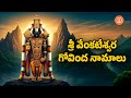 గోవింద నామాలు శ్రీ వెంకటేశ్వర స్వామి