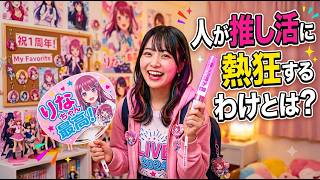 【人が推し活に熱狂するわけとは？】「同じグッズを複数買うのはなぜ？」「同一公演に複数行くのはなぜ？」…ガチ勢に本音を聞いてみた!!