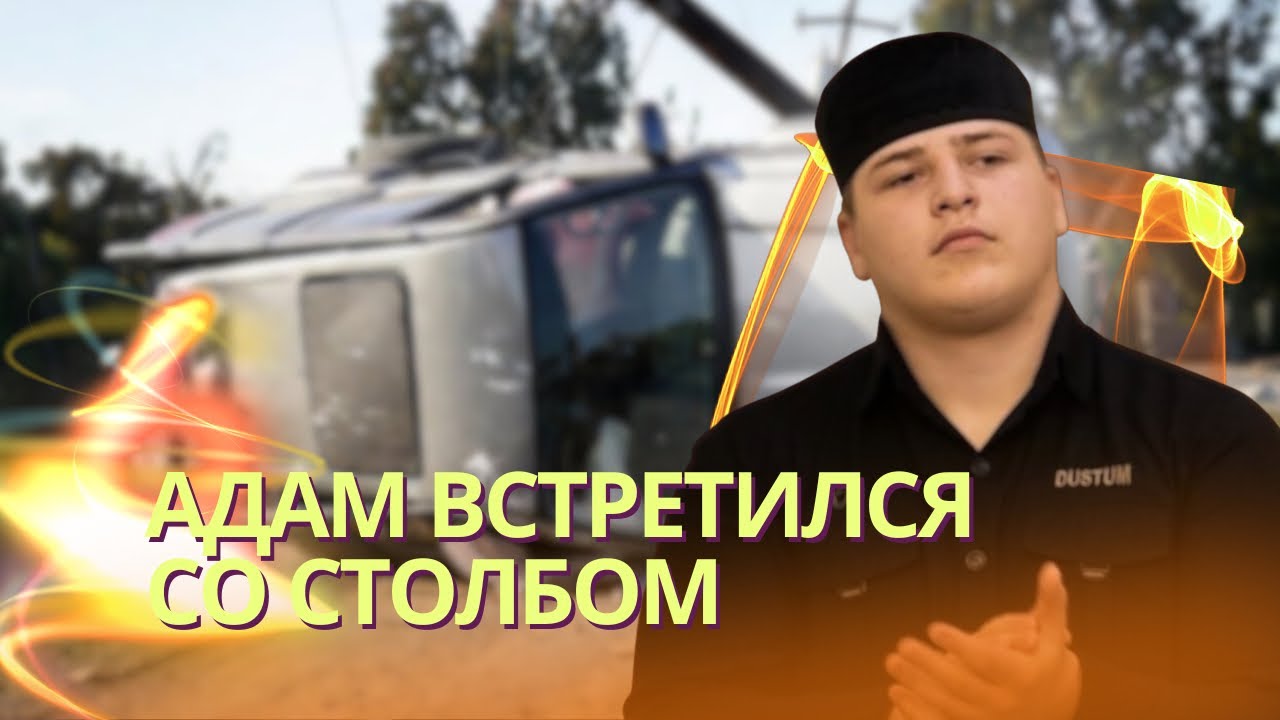 Адам Кадыров встретился со столбом: срочно в тяжелом состоянии вывезли борт?