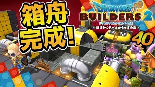 【ドラクエビルダーズ2】ヘンジン船長との再会?!車改造に箱舟完成！ 初見実況40【みとく】