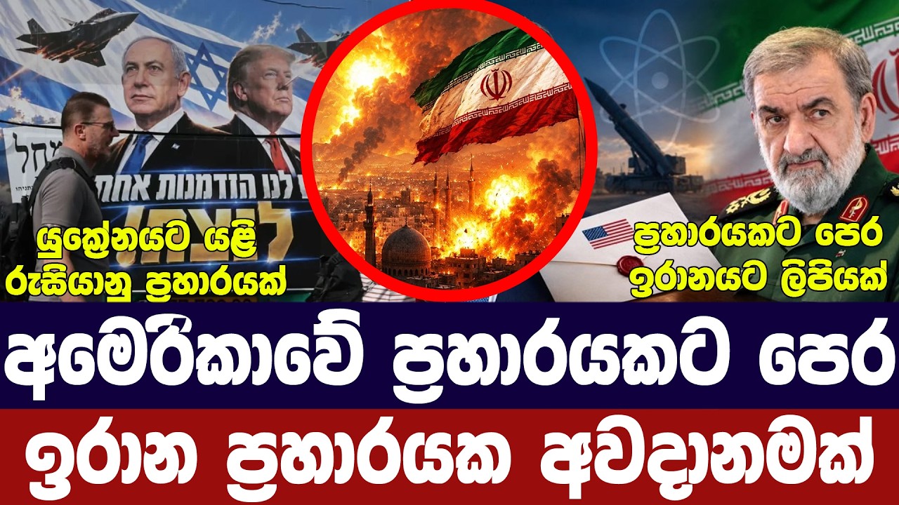 ඉරානය ප්‍රහාර සූදානමක/ඉරානයට හදිසි ලිපියක්/යුක්‍රේ?