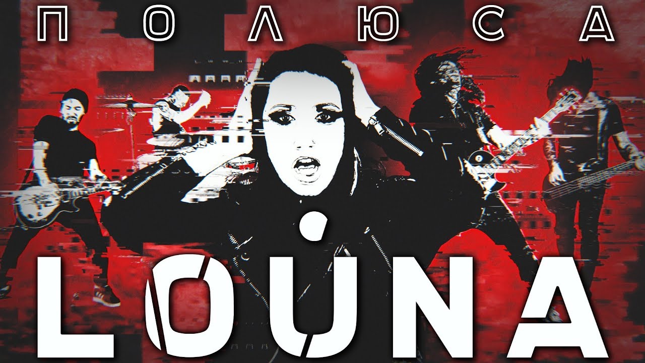 Louna — Полюса