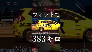 【GT7】フィットで383キロ出してみた