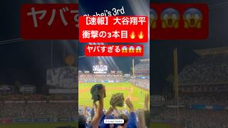 【速報】大谷翔平 衝撃の3本目🔥ヤバすぎます😱 #大谷翔平 #大谷 #ドジャース #ホームラン #今日の大谷さん #三本目 #3本目 #現地映像 #ohtani #HR #二刀流 #第5号 #5号