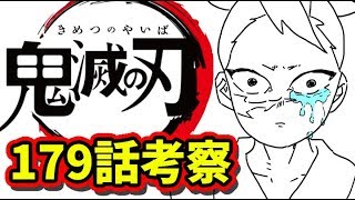 鬼滅の刃 179話考察 パート2 きめつのやいば ネタバレ 最新話 考察 تنزيل الموسيقى Mp3 مجانا 鬼滅の刃 179話考察 パート2 きめつのやいば ネタバレ 最新話 考察 تنزيل الموسيقى Mp3 مجانا