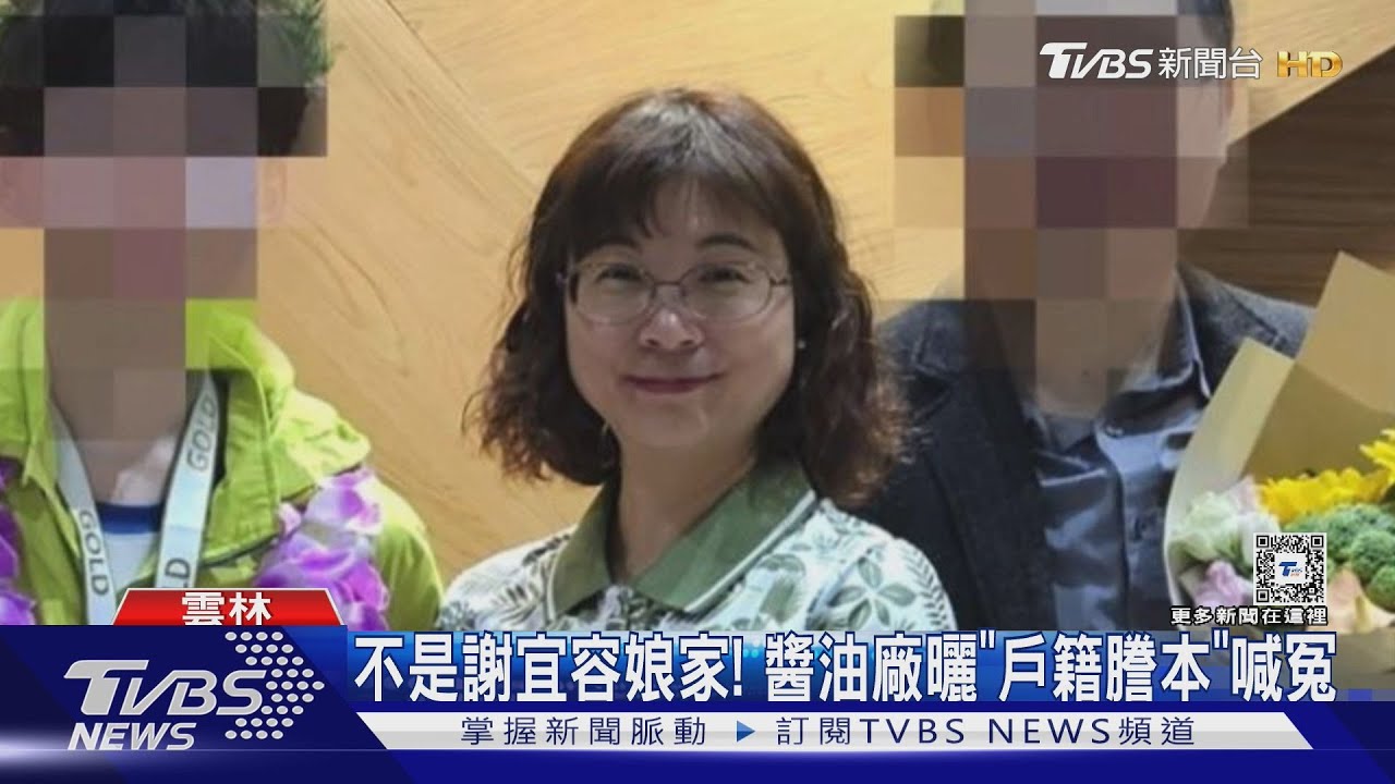86年老牌醬油廠遭挖出　與謝宜容是遠親