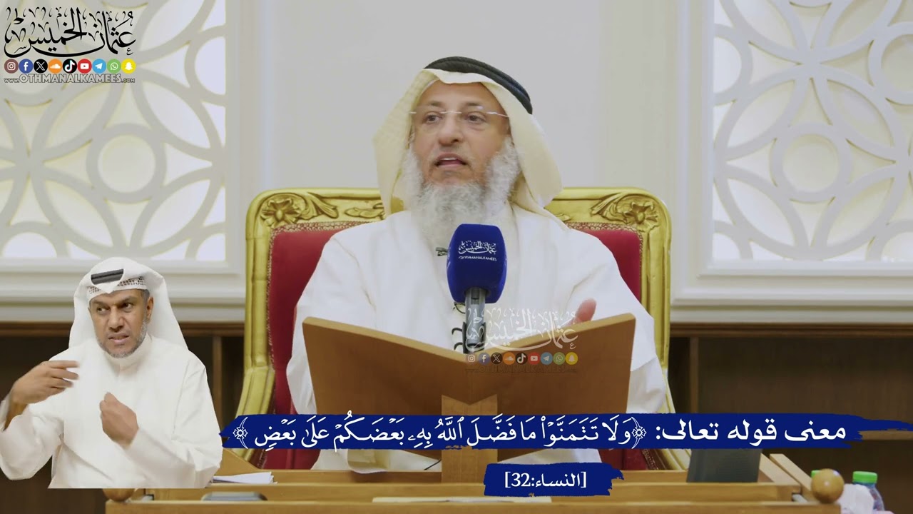 529- معنى قوله تعالى: ﴿ولا تتمنوا ما فضل الله به بعضكم على بعض﴾ - عثمان الخميس