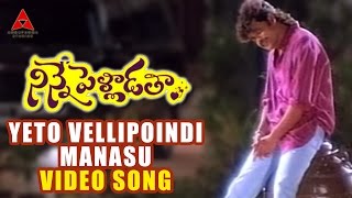 Yeto Vellipoyindi Manasu Video Song   Ninne Pellad