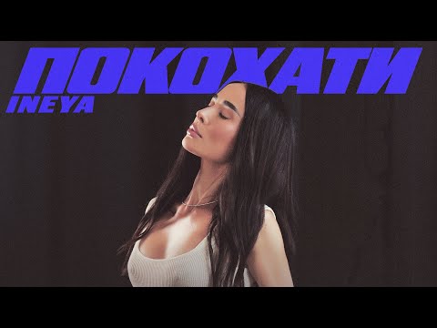 INEYA — Покохати [ПРЕМ'ЄРА 2025]