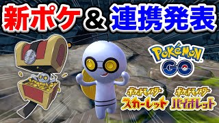 【ポケモンSV】新ポケ「コレクレー」&ポケモンGO連携発表!!!【スカーレットバイオレット最新情報】