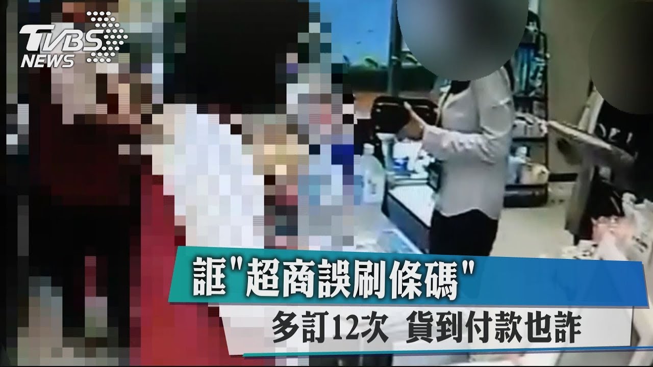 誆「超商誤刷條碼」多訂12次 貨到付款也詐