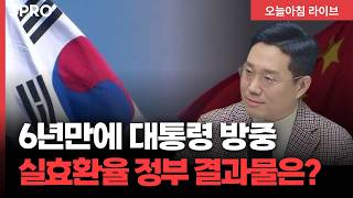 6년만에 한국 대통령 방중, 엇갈린 위안화 실효환율 대응 전략, 한한령 해제와 주도주 변화 | 빈센트 하나?