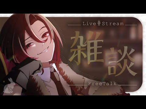 【#雑談配信 】いろいろやる雑談配信【天稔 紅兵/新人Vtuber】