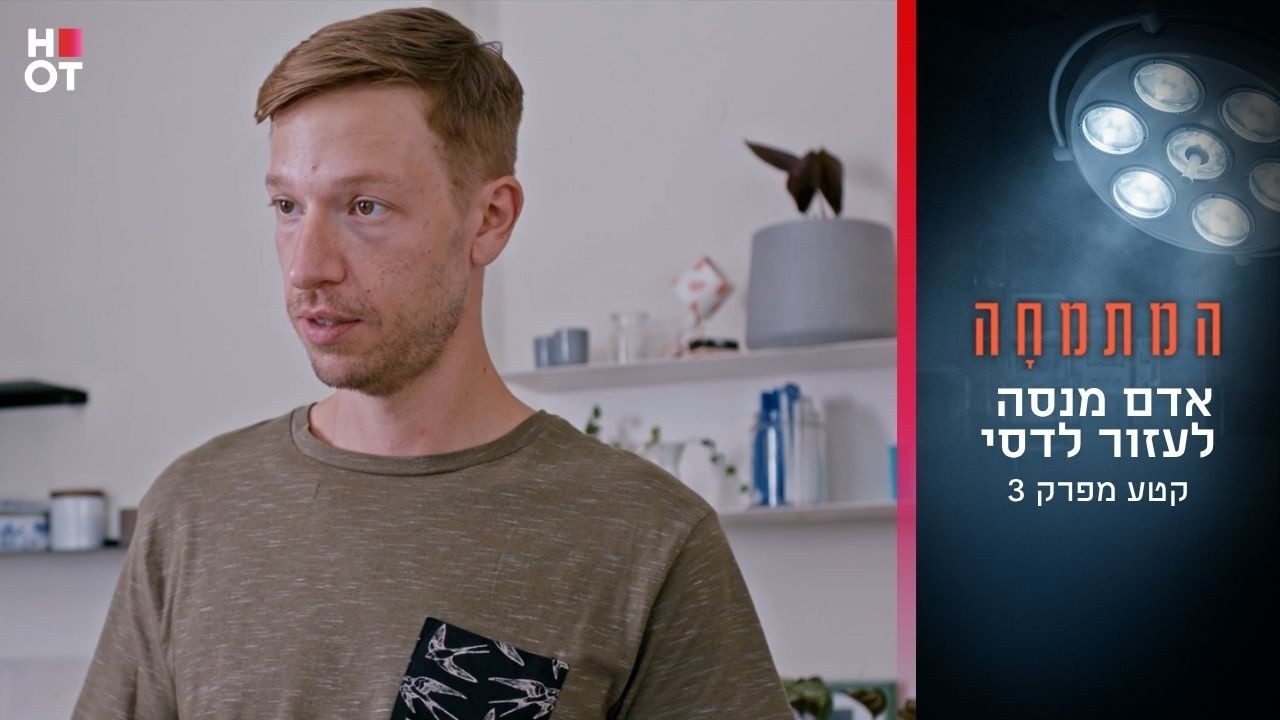 אדם מנסה לעזור לדסי | קטע מפרק 3- המתמחה