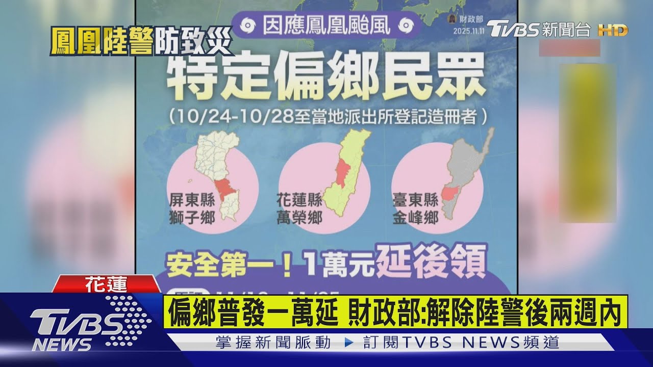 普發現金被颱風攪局 花東3鄉鎮延後領取