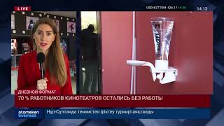 70 % РАБОТНИКОВ КИНОТЕАТРОВ ОСТАЛИСЬ БЕЗ РАБОТЫ