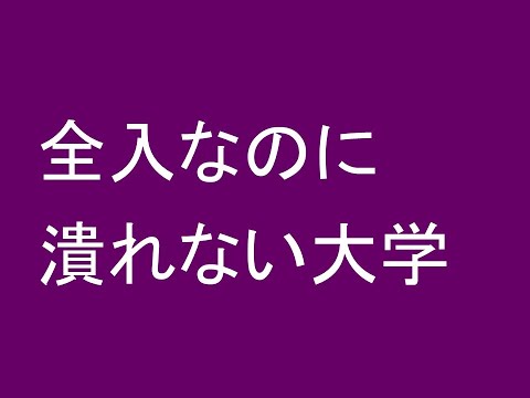 心理学科 全入なのに潰れない大学