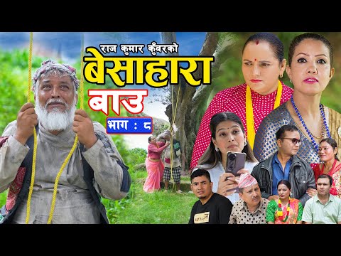 बेसाहारा बाउ || Besahara Bau || Epi - 08 भाग ०८ || बाउको कथा || Nepali Sentimental serial.