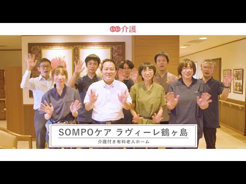 SOMPOケア ラヴィーレ鶴ヶ島