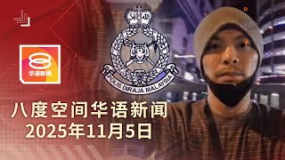 Download lagu 2025.11.05 八度空间华语新闻 ǁ 8PM 网络直播【今日焦点】黄明志投案延扣6天助查 / 租屋当毒窟柔警起千万毒品 / 美货机坠毁炸成火球至少7人死 mp3 Download lagu 2025.11.05 八度空间华语新闻 ǁ 8PM 网络直播【今日焦点】黄明志投案延扣6天助查 / 租屋当毒窟柔警起千万毒品 / 美货机坠毁炸成火球至少7人死 mp3