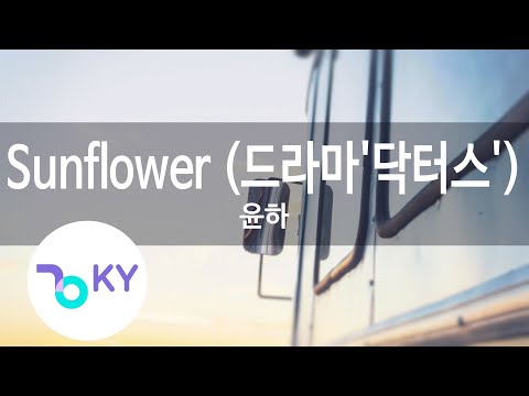 Sunflower (드라마'닥터스') - 윤하 (Younha) (KY.78861) / KY Karaoke