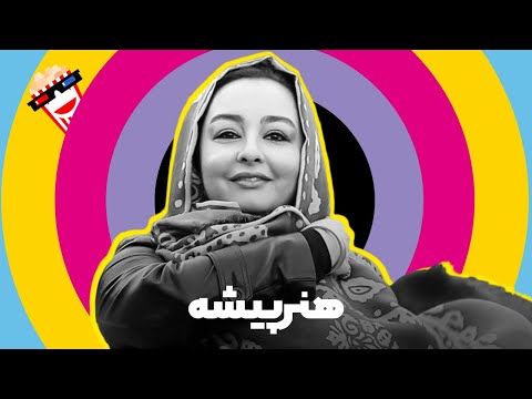 🍿 Iranian Movie Honarpisheh | فیلم سینمایی ایرانی هنرپیشه | فاطمه معتمدآریا، اکبر عبدی‎