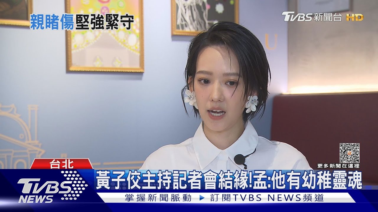 4年前才痛失親弟!孟耿如堅強陪伴黃子佼「哽咽忍淚」 網心疼
